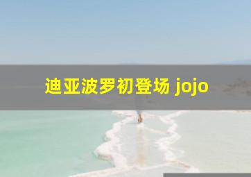 迪亚波罗初登场 jojo